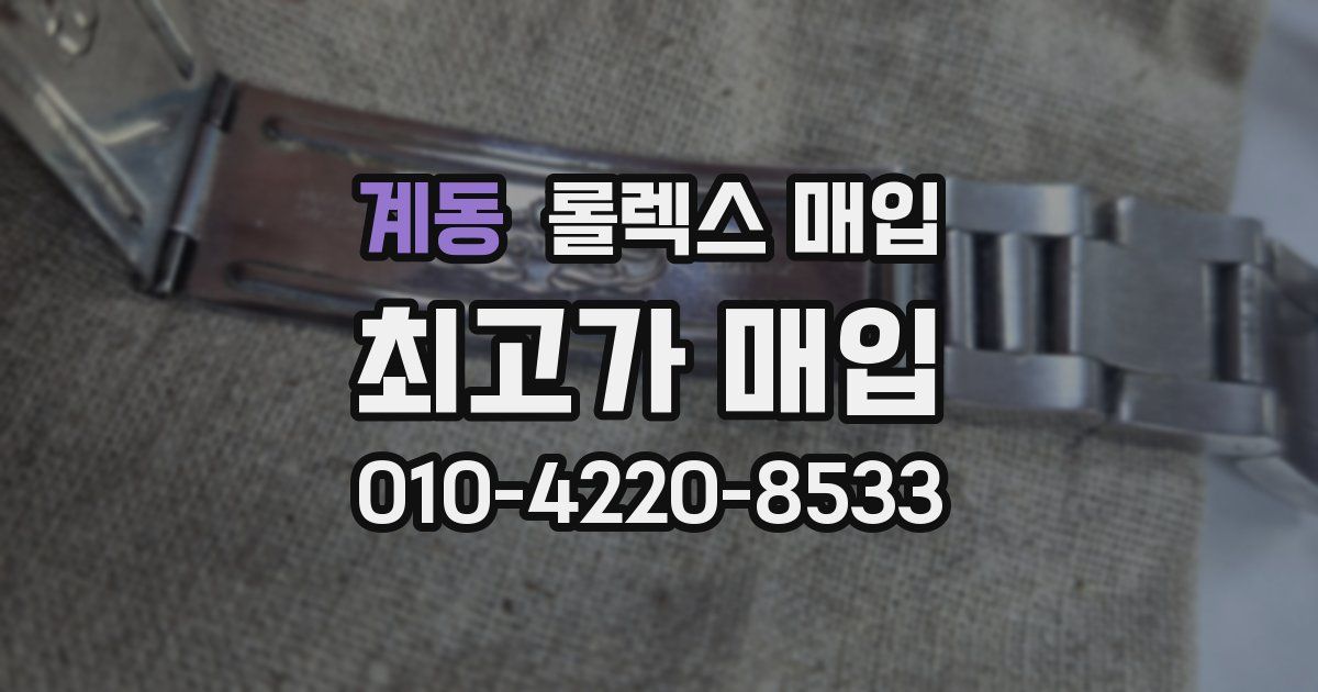 계동 롤렉스 매입