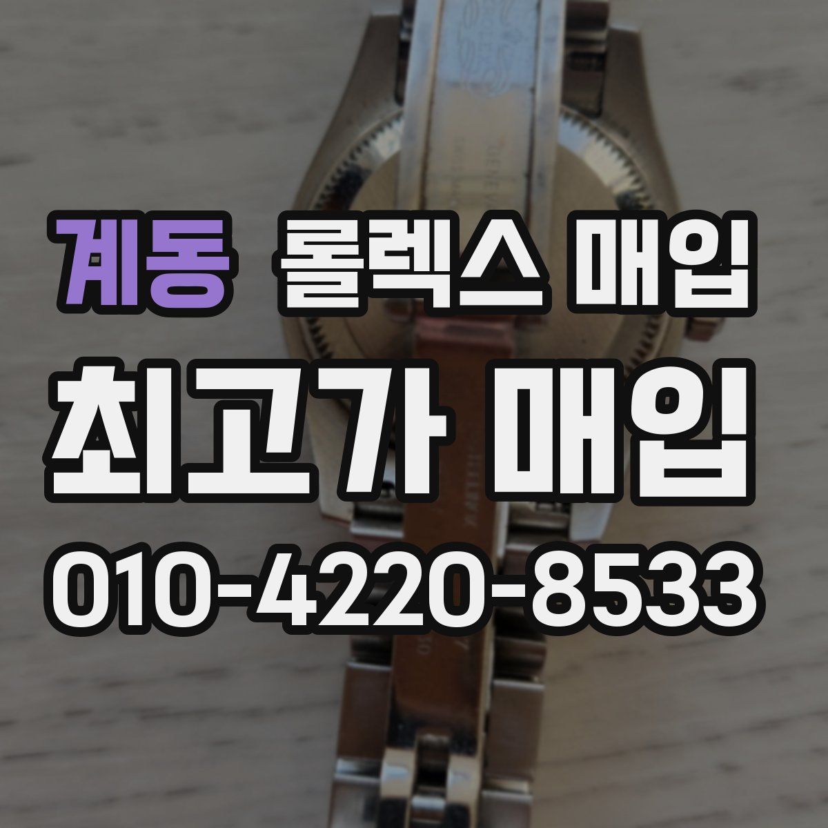 계동 롤렉스 매입