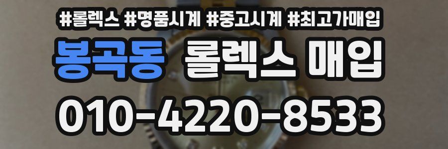 봉곡동 롤렉스 매입