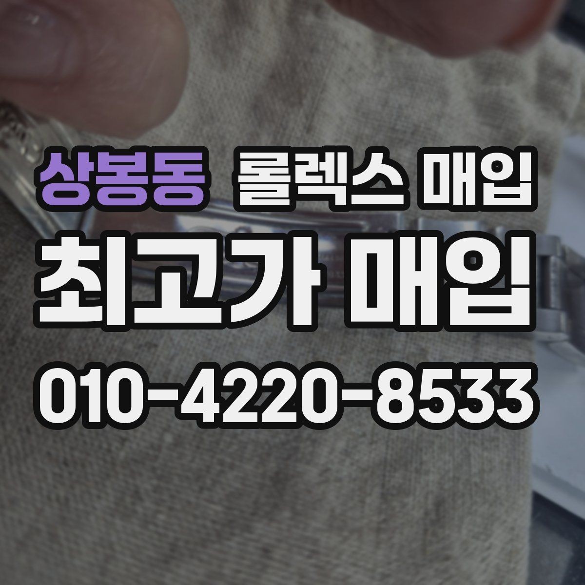 상봉동 롤렉스 매입 거래 당일 준비하면 좋은 서류