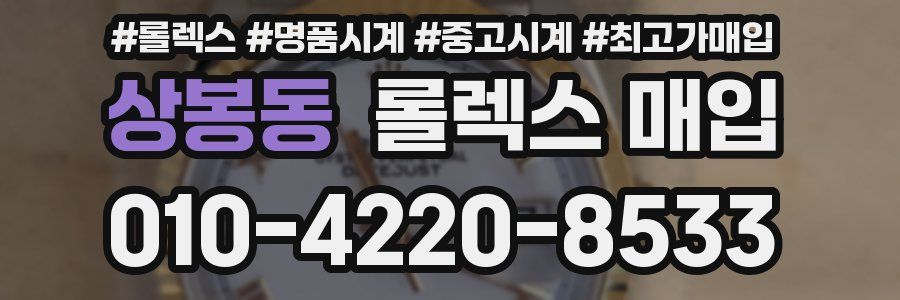 상봉동 롤렉스 매입
