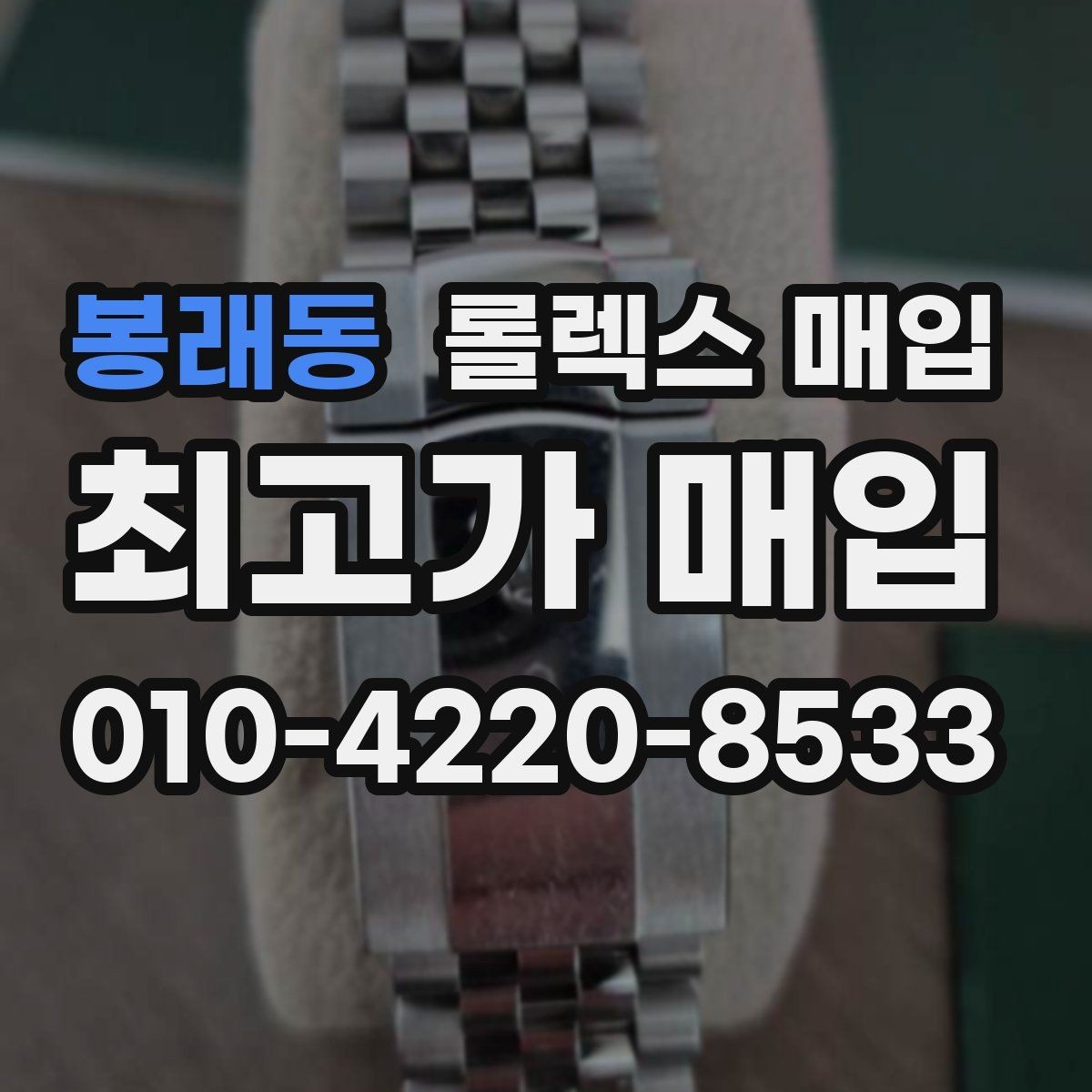 봉래동 롤렉스 매입 종이 보증서도 인정되는지 정리