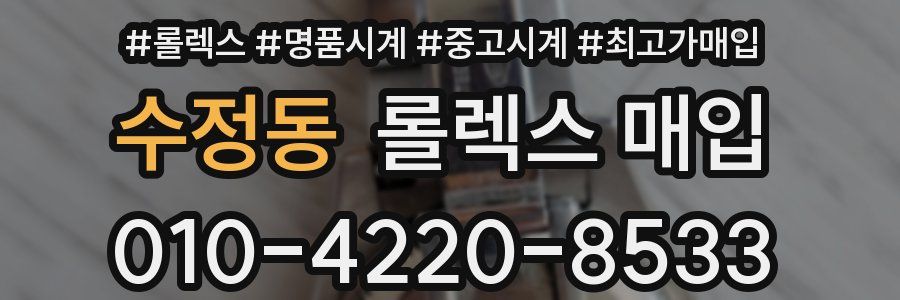 수정동 롤렉스 매입
