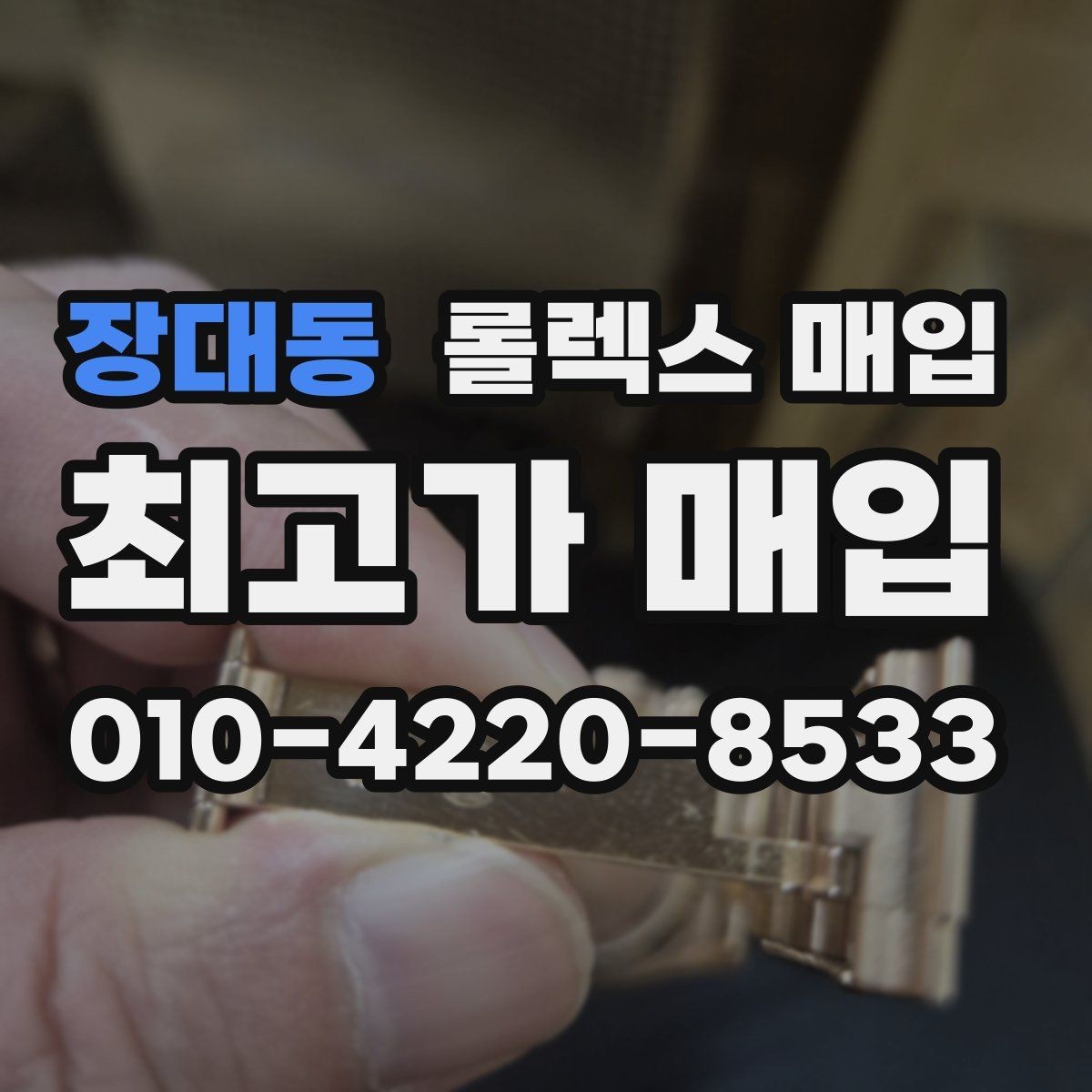 장대동 롤렉스 매입 신분 확인이 필요한 이유