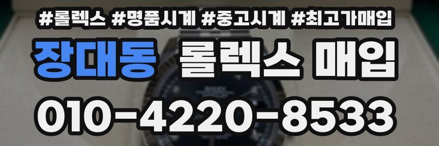 장대동 롤렉스 매입