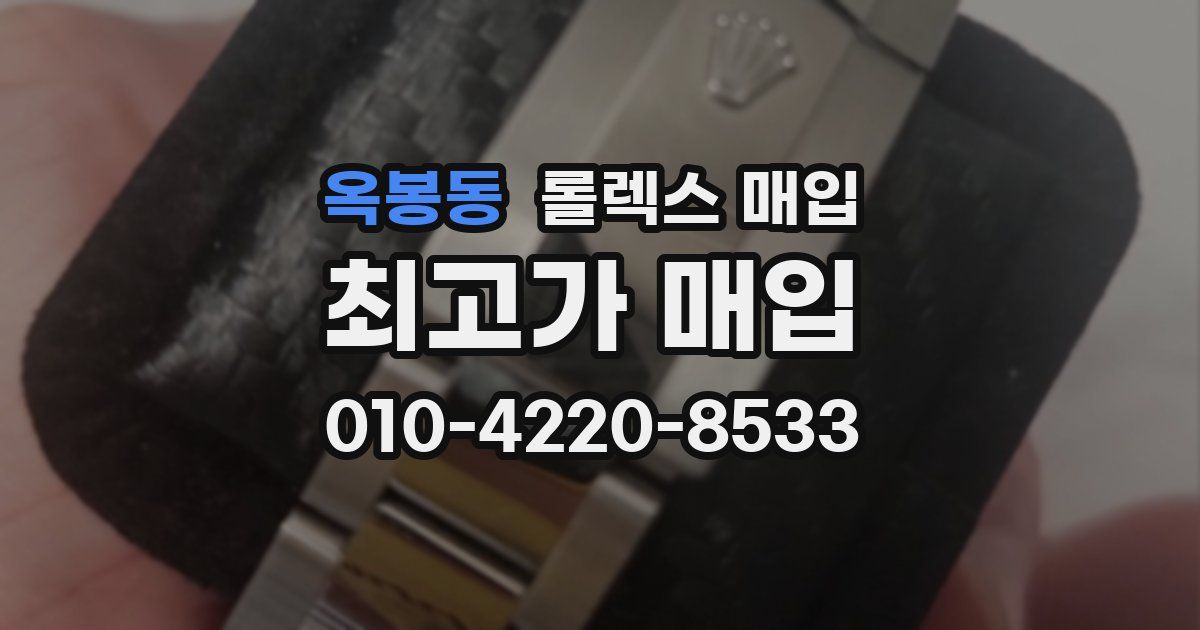 옥봉동 롤렉스 매입
