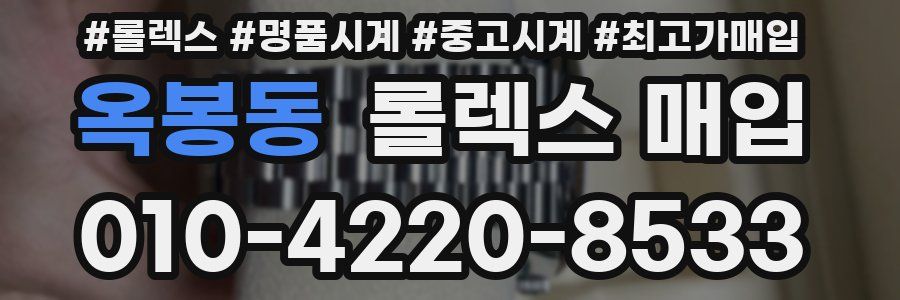 옥봉동 롤렉스 매입