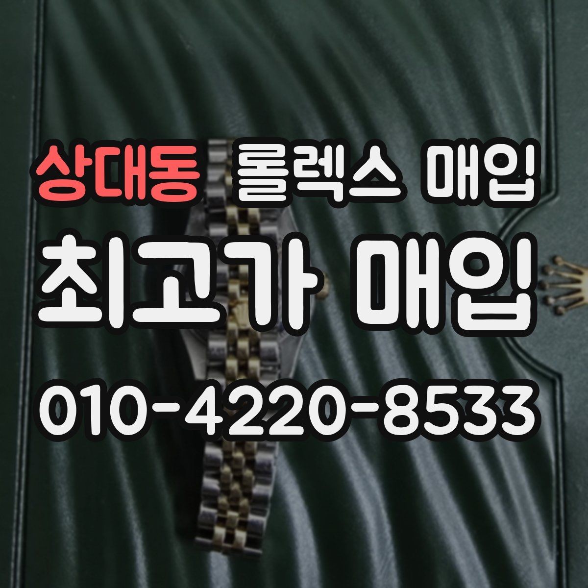 상대동 롤렉스 매입 바쁘다면 비대면 상담부터 시작하세요