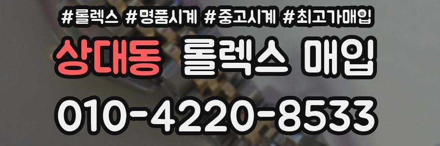 상대동 롤렉스 매입