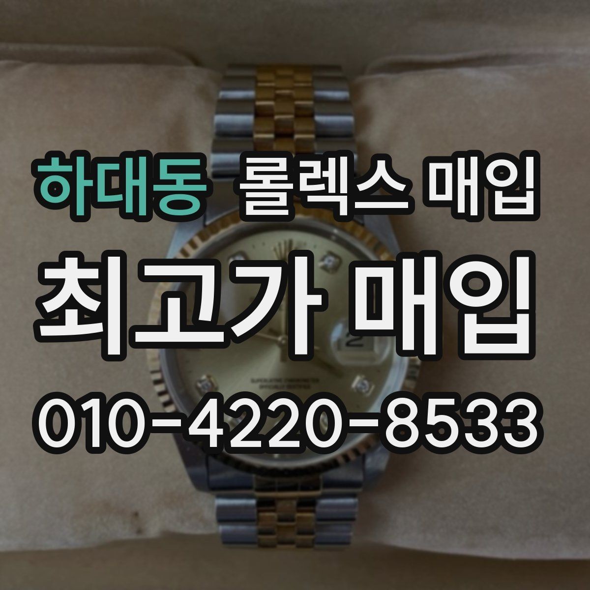 하대동 롤렉스 매입 빈티지 제품은 무엇을 가장 중점으로 볼까