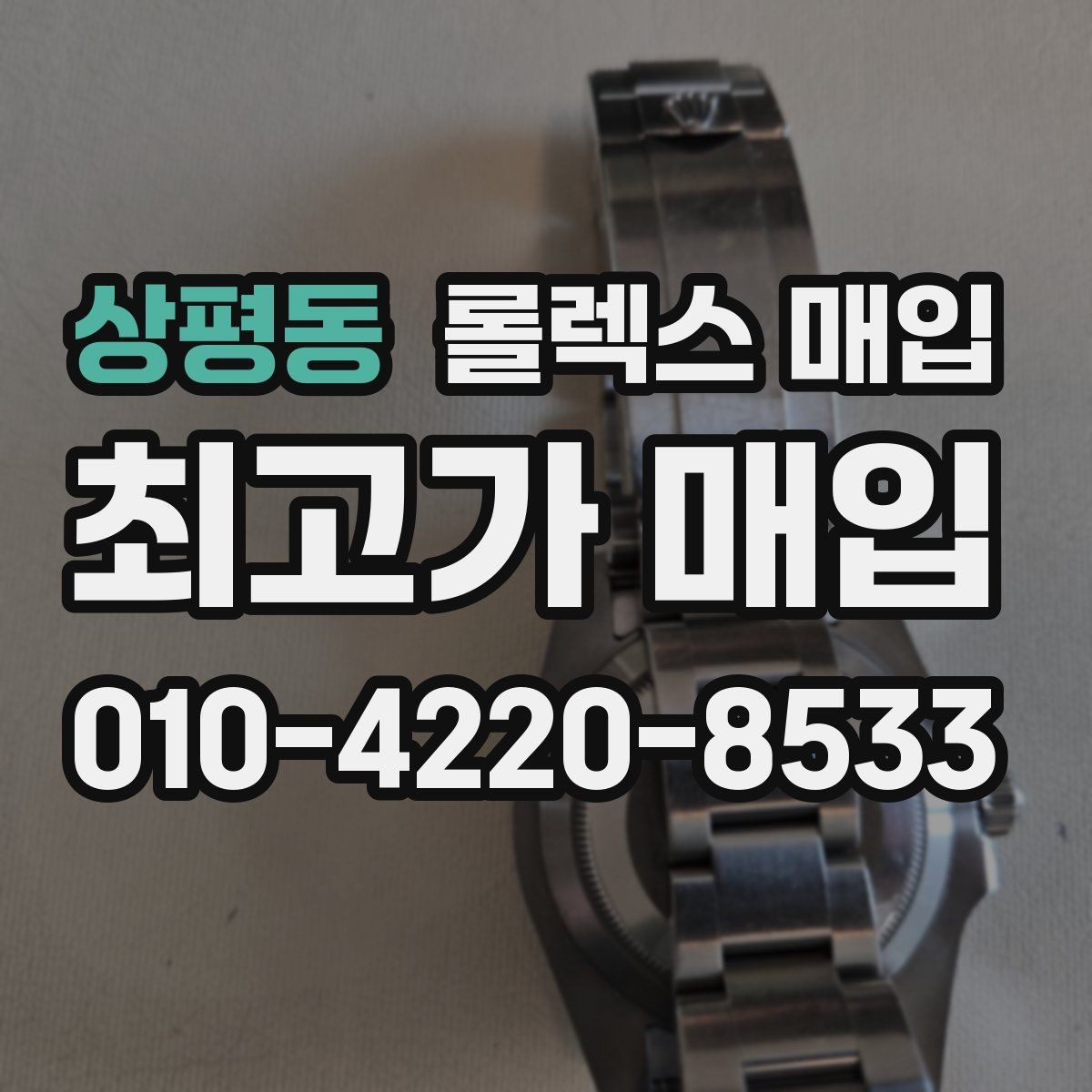 상평동 롤렉스 매입 요트마스터 감정 시 체크할 요소