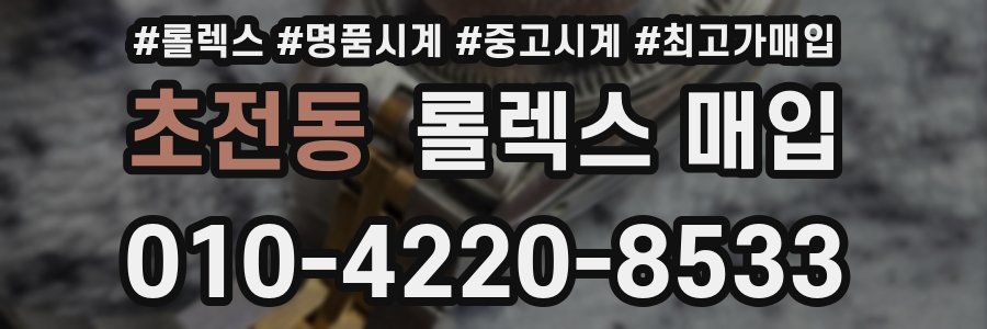 초전동 롤렉스 매입