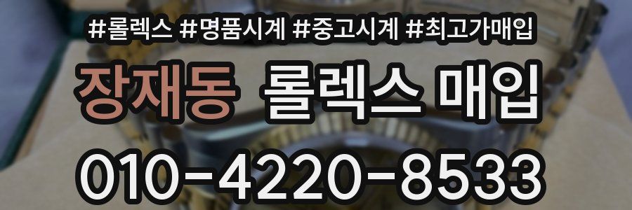장재동 롤렉스 매입