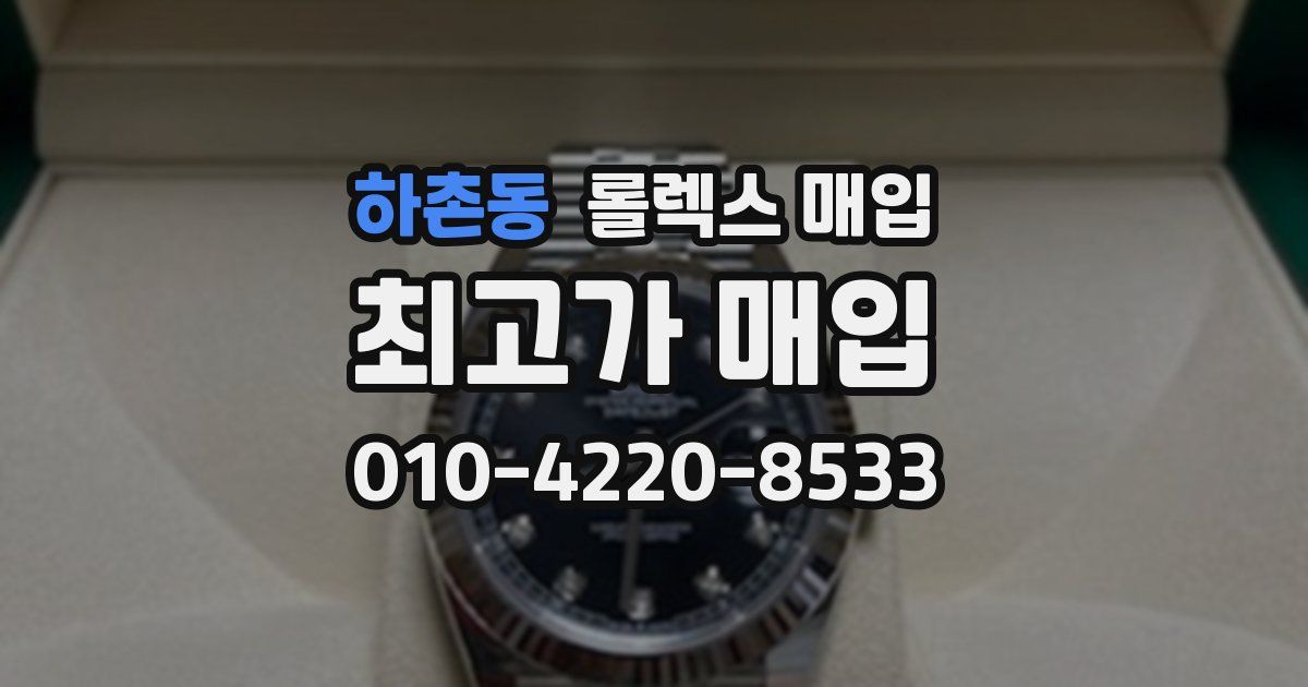 하촌동 롤렉스 매입