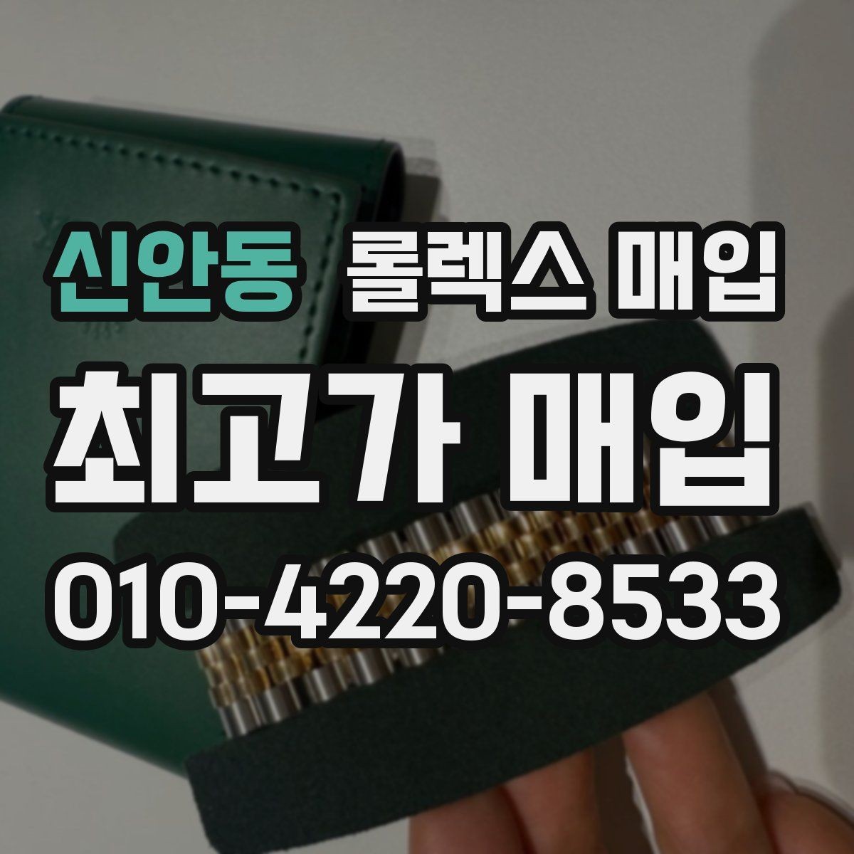 신안동 롤렉스 매입 케이스 찍힘이 있을 때 감정 기준