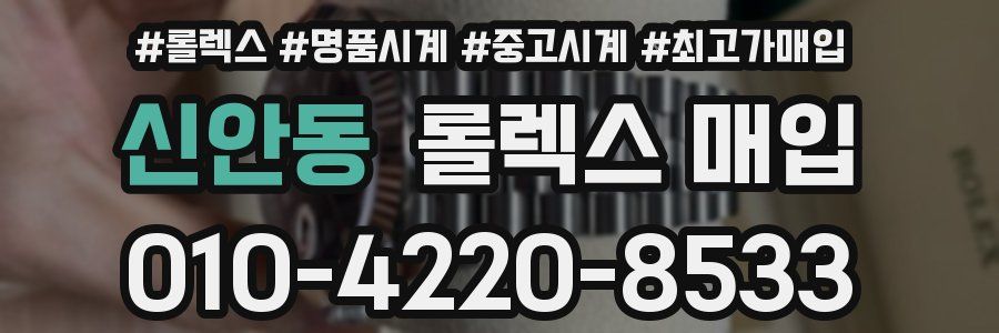 신안동 롤렉스 매입