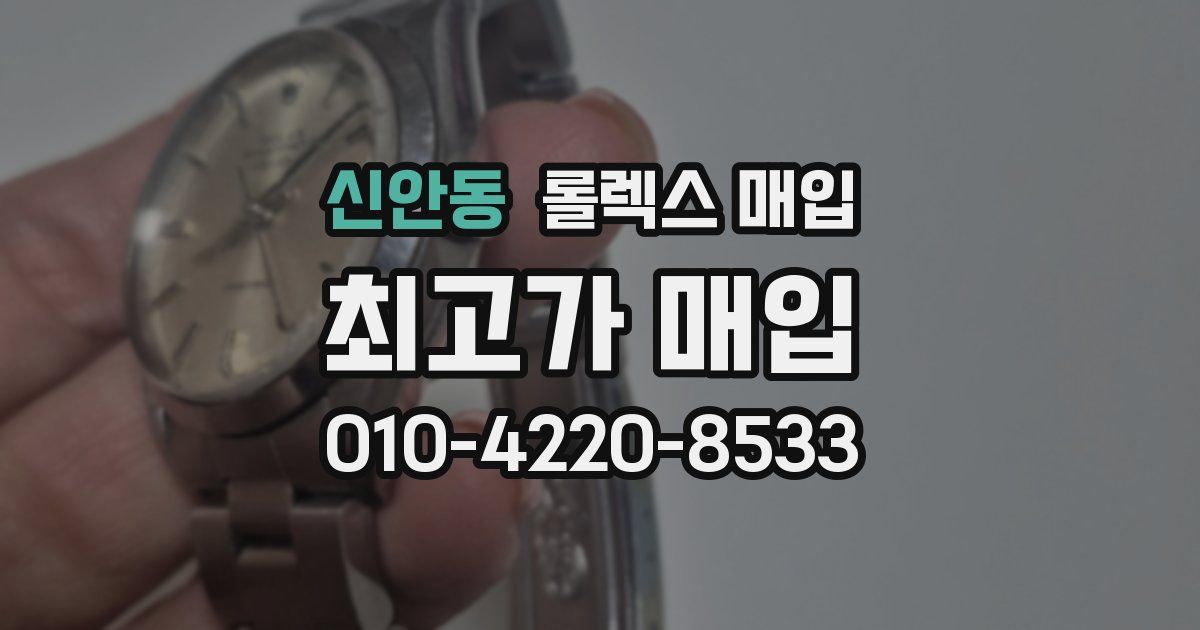 신안동 롤렉스 매입