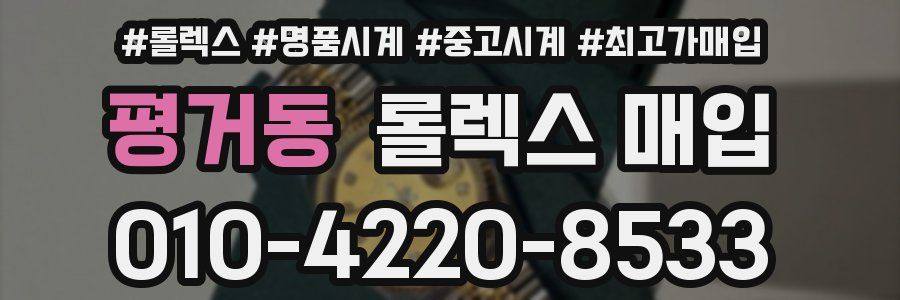 평거동 롤렉스 매입