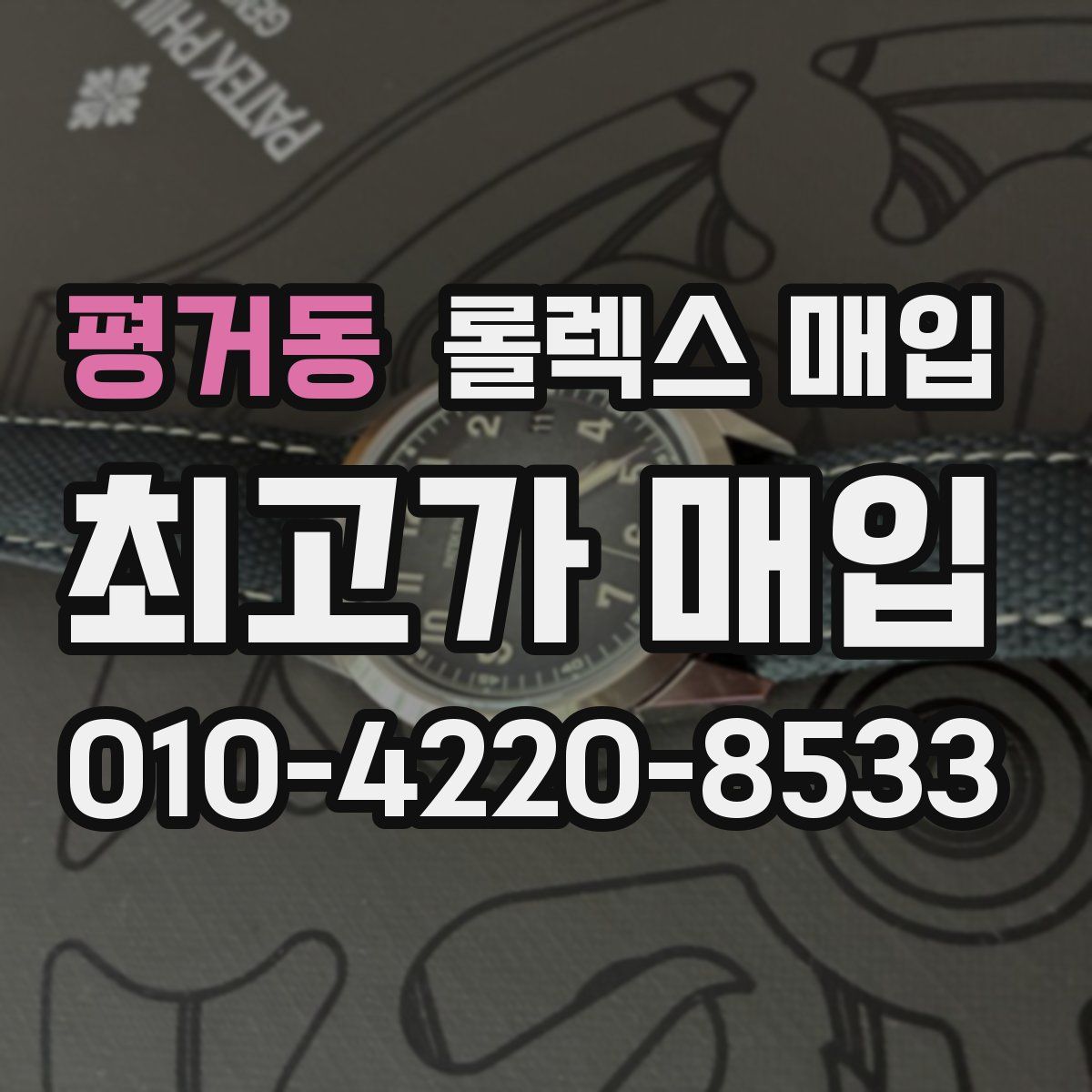 평거동 롤렉스 매입