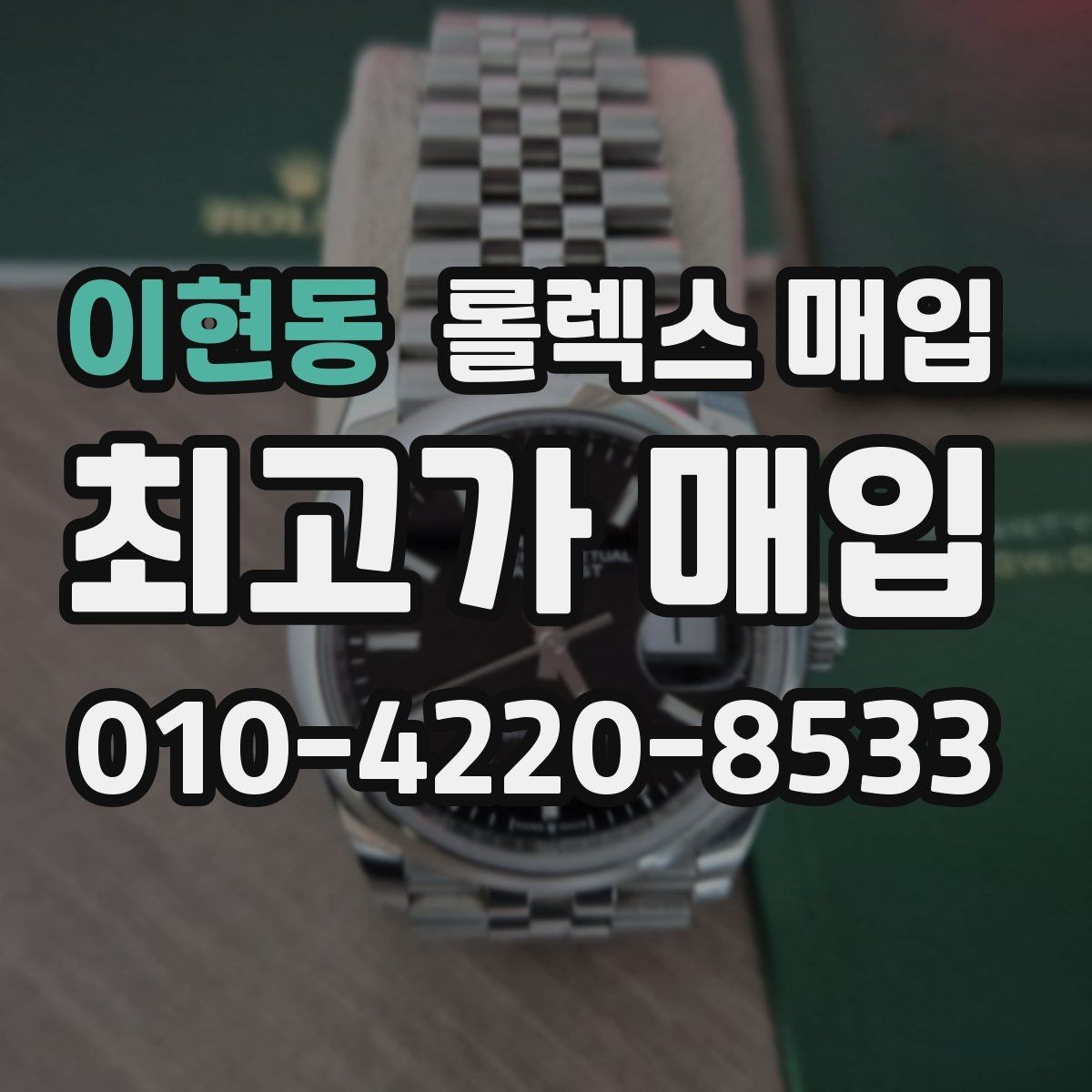 이현동 롤렉스 매입 실사용 흔적이 있을 때 감가 기준