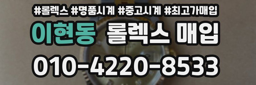 이현동 롤렉스 매입