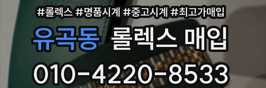 유곡동 롤렉스 매입