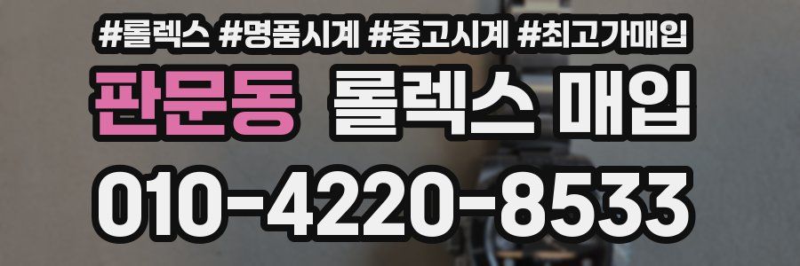 판문동 롤렉스 매입