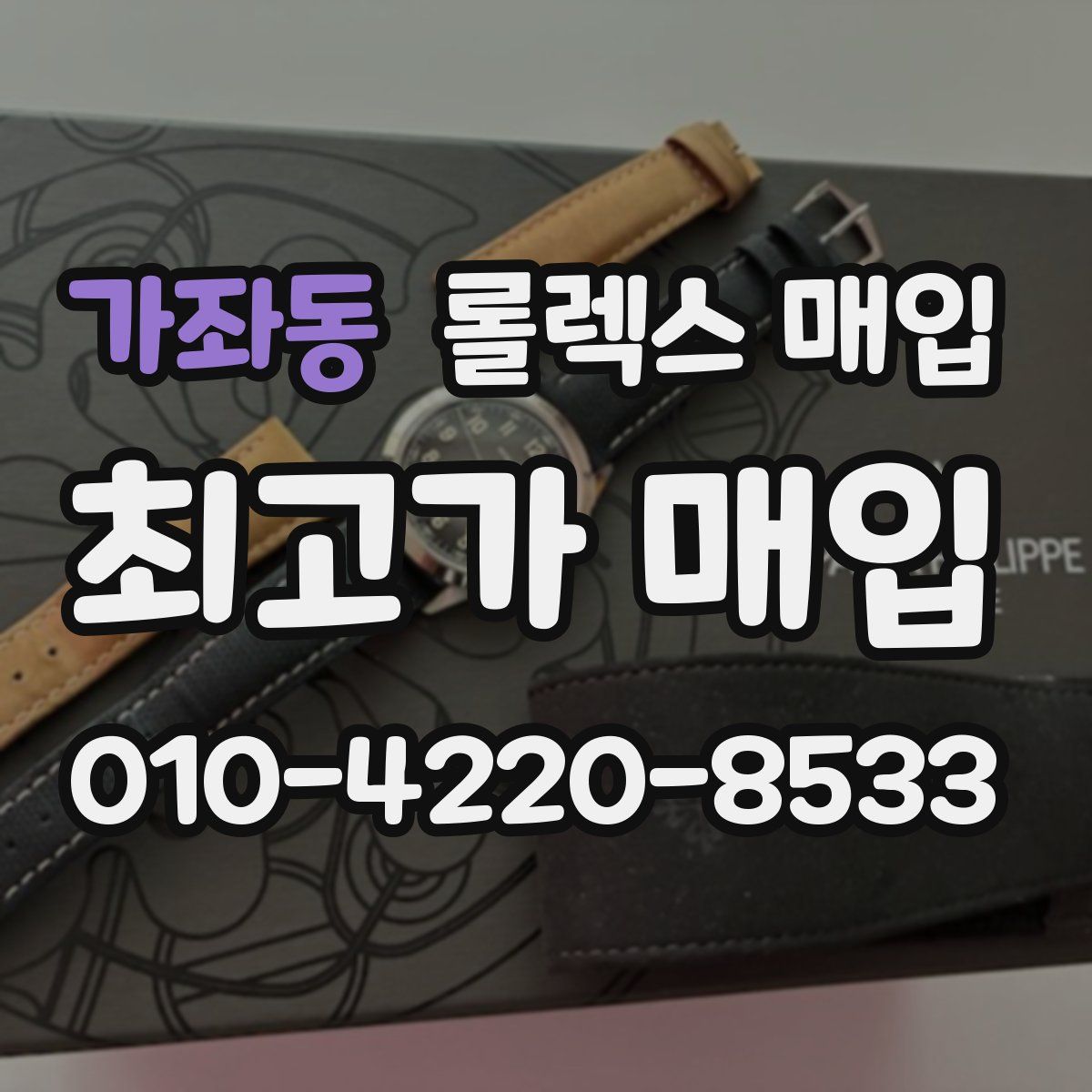 가좌동 롤렉스 매입