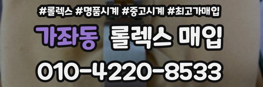 가좌동 롤렉스 매입