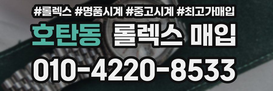 호탄동 롤렉스 매입