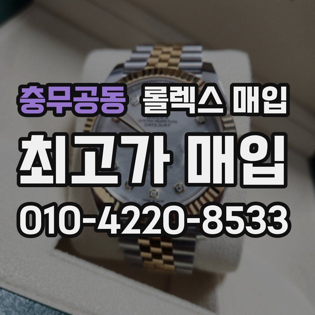 충무공동 롤렉스 매입 시세가 높을 때와 낮을 때 매각 타이밍