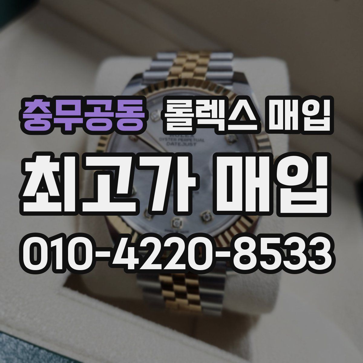 충무공동 롤렉스 매입