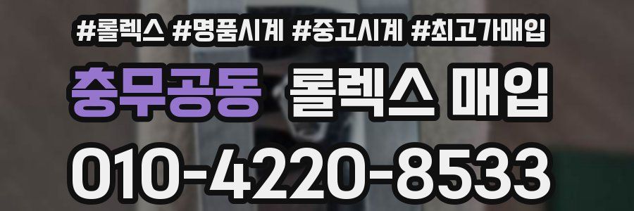 충무공동 롤렉스 매입