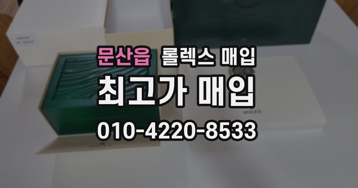 문산읍 롤렉스 매입