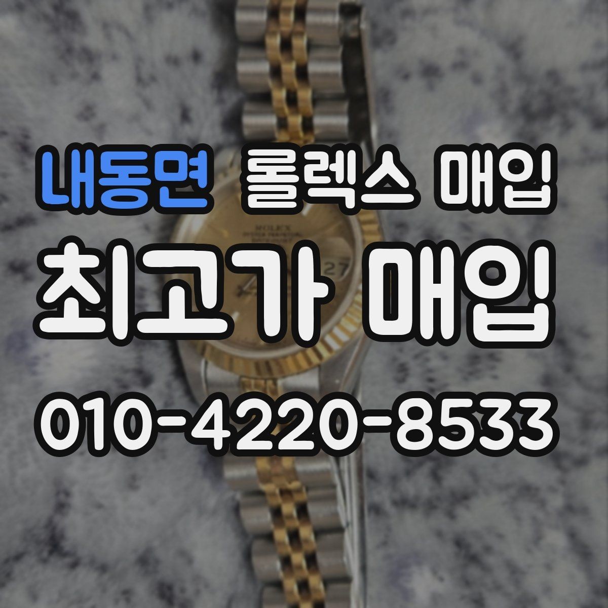 내동면 롤렉스 매입 케이스가 많이 닳으면 어떤 차이가 날까