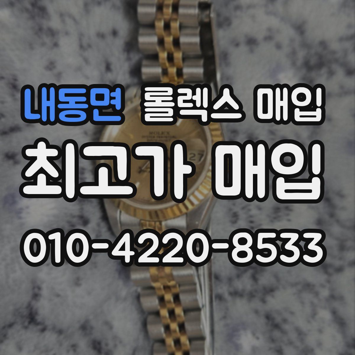 내동면 롤렉스 매입
