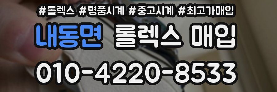 내동면 롤렉스 매입