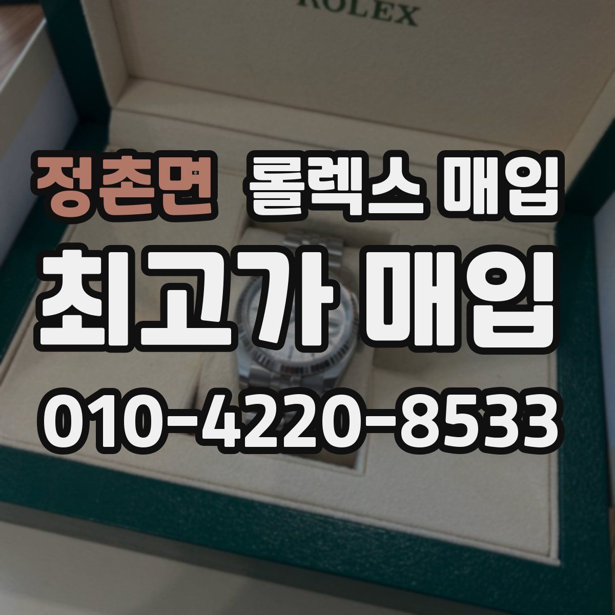 정촌면 롤렉스 매입