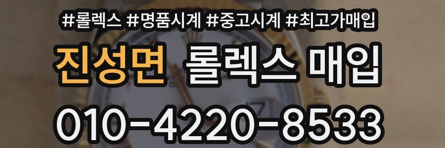 진성면 롤렉스 매입