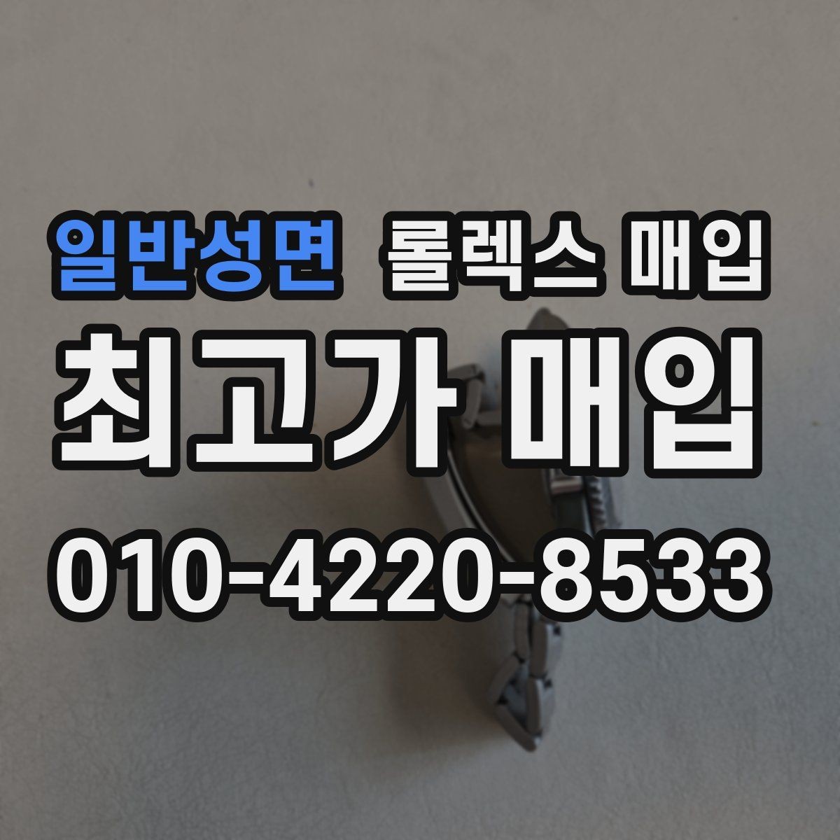 일반성면 롤렉스 매입 급매로 손해 보지 않는 최소 기준