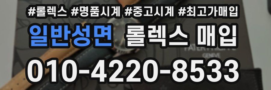 일반성면 롤렉스 매입