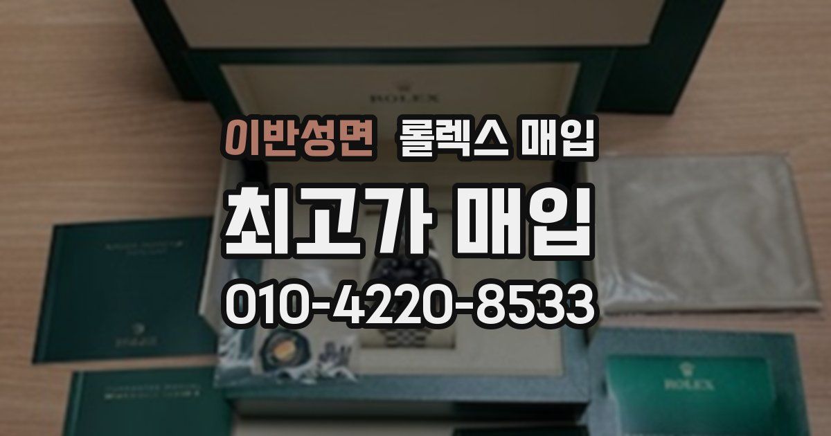 이반성면 롤렉스 매입
