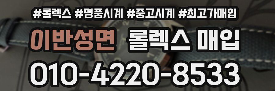 이반성면 롤렉스 매입