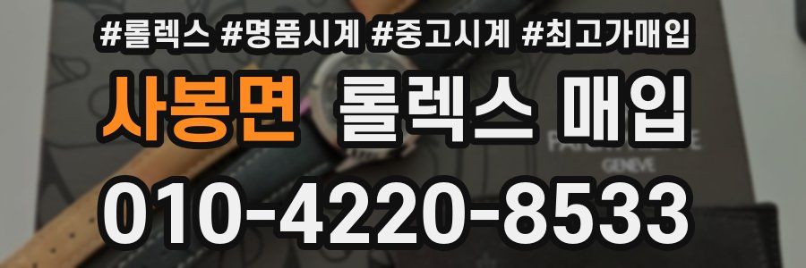 사봉면 롤렉스 매입