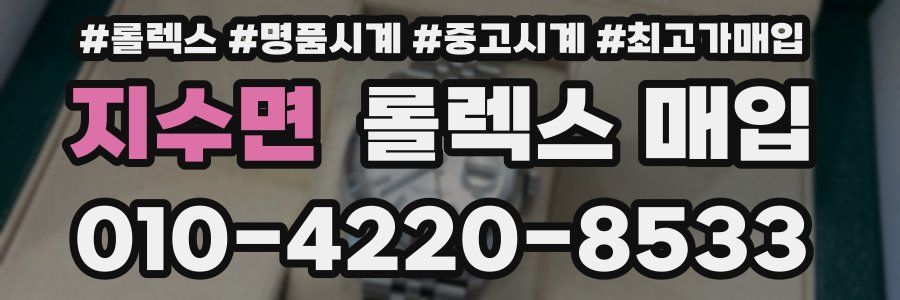 지수면 롤렉스 매입
