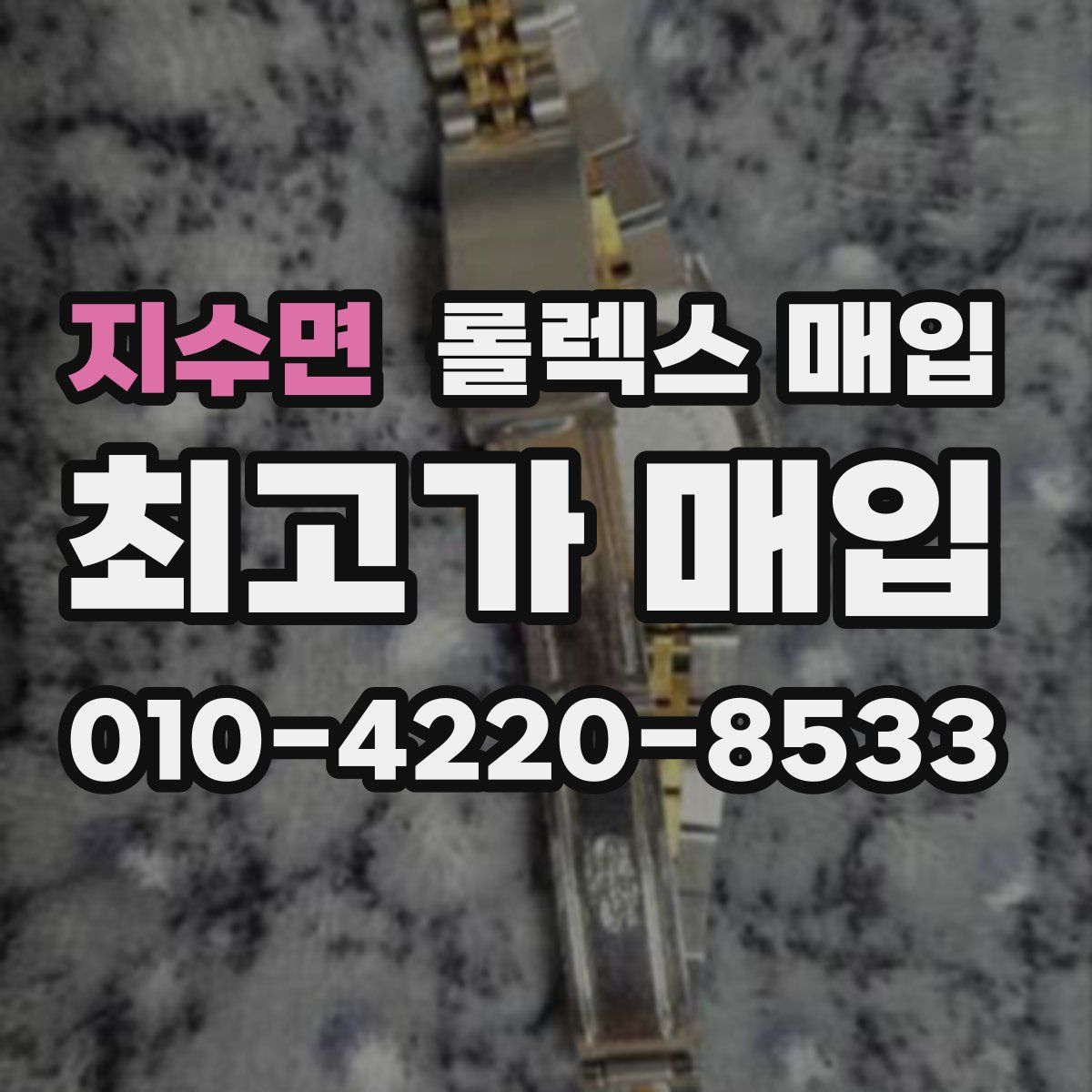 지수면 롤렉스 매입