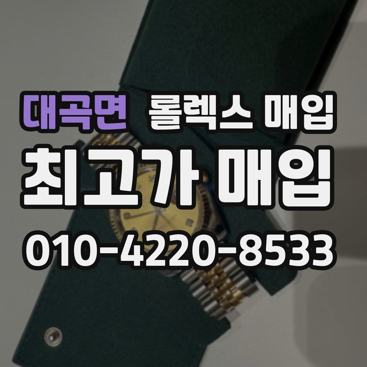 대곡면 롤렉스 매입 유리 깨짐이 있으면 매입 가능할까