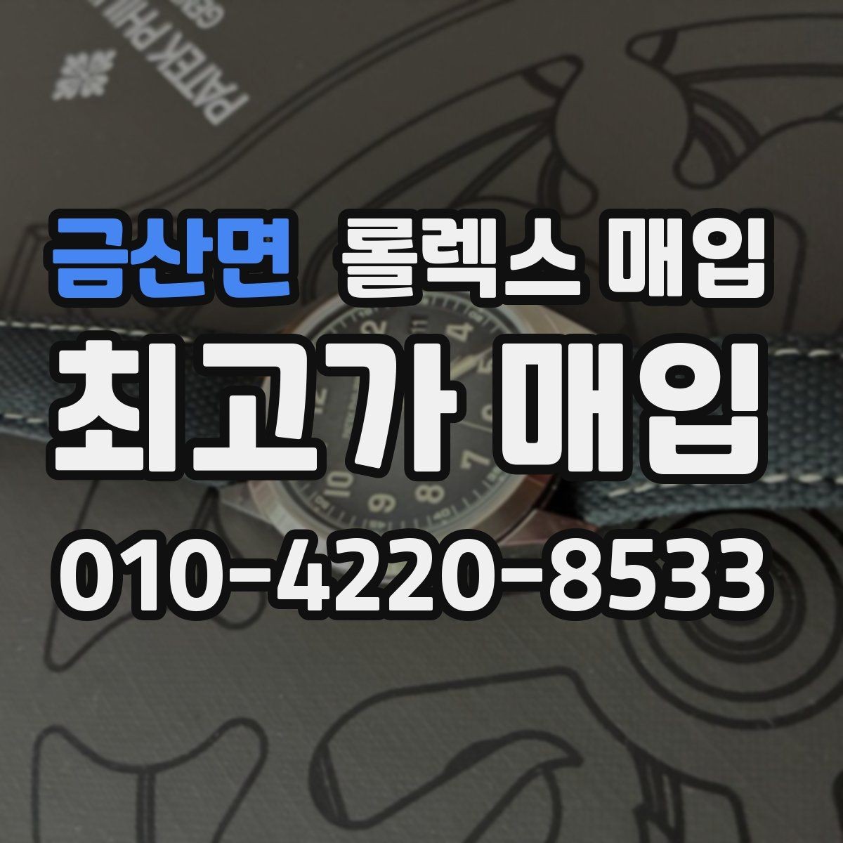 금산면 롤렉스 매입 구매 영수증이 있으면 도움이 될까