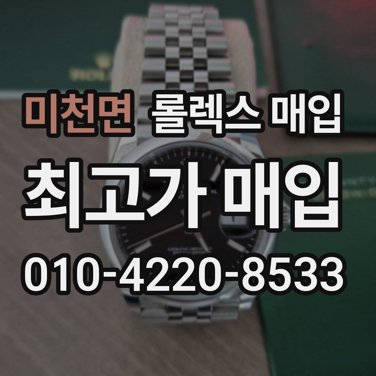 미천면 롤렉스 매입 방문 매입과 택배 매입 비교