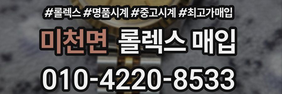 미천면 롤렉스 매입